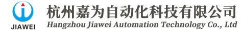 杭州嘉為自動(dòng)化科技有限公司